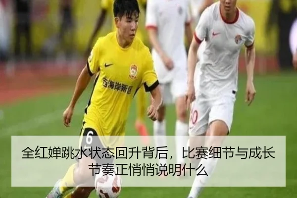 全红婵跳水状态回升背后，比赛细节与成长节奏正悄悄说明什么 - kaiyun